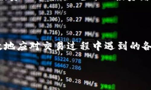   如何解决虚拟货币交易失败的问题？ / 

 guanjianci 虚拟货币, 交易失败, 钱包, 加密货币 /guanjianci 

引言

随着比特币等虚拟货币的流行，数字资产投资逐渐走入大众的视野。然而，交易失败这一问题常常让新手投资者感到困惑，尤其是在他们满怀期待地想要完成交易时。本文将带您通过一个个场景，深入剖析交易失败的原因，以及如何有效解决此类问题。

场景一：交易失败的瞬间

想象一下，一个阳光明媚的早晨，李明坐在咖啡馆的角落，紧张又期待地盯着他的手机屏幕。他刚刚准备以低价买入某种热门加密货币，指尖微微颤抖着，按照提示输入了交易金额。在点击确认的那一刹那，他的心跳加速，期待着成功的到账提示。然而，一条让他目瞪口呆的错误信息闪现：“交易失败”。

短暂的平静后，李明的内心瞬间翻腾。他开始思考，这一切究竟是哪里出了错？在这个信息爆炸的时代，我们又该如何准确识别交易失败的根源？

交易失败的常见原因

虚拟货币交易失败的原因有很多，主要可以归结为以下几点：

h41. 网络延迟/h4

在使用钱包进行交易时，网络的稳定性非常重要。就像那天，李明的手机在咖啡馆的wifi信号不稳定下，交易信息在传输过程中遭遇了延迟，导致交易被阻止。

h42. 钱包余额不足/h4

在交易之前，确保自己的钱包中有足够的余额非常重要。有时候，用户在紧张和不安中，瞬间忽略了这个最基本的步骤，就像李明，他虽然锁定了好价格，但却因小额手续费被拒绝。

h43. 加密货币的网络拥堵/h4

想象一下，在某个热门币种发布重要消息，全球投资者瞬间涌入交易市场，网络繁忙的情况就如同繁华街道的交通阻塞。这个时候，若用蜗牛似的速度进行交易，就难免遭遇失败。

h44. 合约不匹配/h4

在虚拟货币世界，不同的交易所或钱包使用不同的协议和合约，若没有匹配成功，也可能导致交易无法完成。

如何解决交易失败的问题

面对交易失败的境遇，我们应该如何应对呢？在本节中，我们将详细介绍一些有效的解决策略。

h41. 检查网络连接/h4

在进行任何交易之前，确保你的网络连接稳定。可以尝试重启路由器或者切换到其他更稳定的网络环境，这样能有效减少网络问题导致的交易失败。

h42. 确认钱包余额/h4

李明在咖啡馆里，通过简单的几步确认了他的虚拟钱包余额，确保了所有费用都能覆盖。建议大家在交易之前，可以在纸上列出需要的费用，保持心态的冷静和理智。

h43. 选择合适的交易时机/h4

如果预感到某一币种即将快速上涨，不妨提前布局。选择一个相对平稳的时机，避免因网络拥堵而导致的交易失败。此外，关注市场动态也能使你提前做好准备。

h44. 使用知名钱包和交易所/h4

为了确保交易的顺畅性，选择一些市场口碑良好的钱包和交易所是非常必要的。像是交易量大、用户评价高的平台，相对而言更能保障交易的稳定性。

小故事：一次成功的交易

在李明跌入失落感后的几天，他决心不再受到交易失败的困扰。某个下午，他在公园长椅上，阳光洒在他放松的脸庞，空气中弥漫着淡淡的花香。他仔细研究了市场趋势，选择了较为稳妥的投资策略。手机屏幕上，他再次输入了交易信息，心中默念着希望。

这一次，他选择了一个交易量较低的时段，网络也非常稳定。点击确认的那一瞬间，清脆的“叮”声传入他的耳中，宽慰地告诉他交易成功！李明激动地站起身，阳光透过树叶洒在他的身上，仿佛向他致敬。

结论

虚拟货币交易确实伴随着诸多风险，但我们可以通过有针对性的措施来避免交易失败的发生。记住，耐心是成功的最佳伴侣。在未来的投资旅途中，祝愿每位投资者都能找到属于自己的成功之路。

更多资源

如果您还想进一步了解虚拟货币的相关知识，建议访问一些专业的网站或者加入相关的社区。通过不断学习，您将更有信心也能更有效地应对交易过程中遇到的各种挑战。

在这个瞬息万变的市场中，让我们一起努力，迎接不断变化的投资挑战和机会！