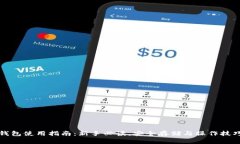 虚拟币钱包使用指南：新手必读，安全存储与操