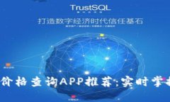 2023年最新虚拟币价格查询APP推荐：实时掌握加密