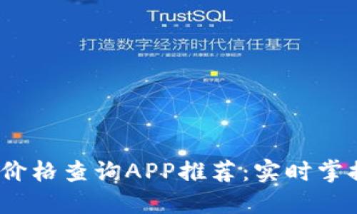 2023年最新虚拟币价格查询APP推荐：实时掌握加密货币市场动态