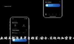 2023年以太坊正规交易平台推荐：安全、高效的加