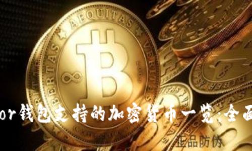 Trezor钱包支持的加密货币一览：全面解析