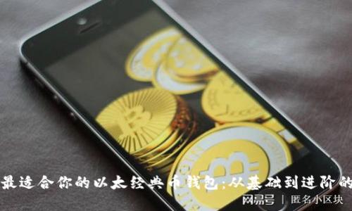 如何选择最适合你的以太经典币钱包：从基础到进阶的全面指南