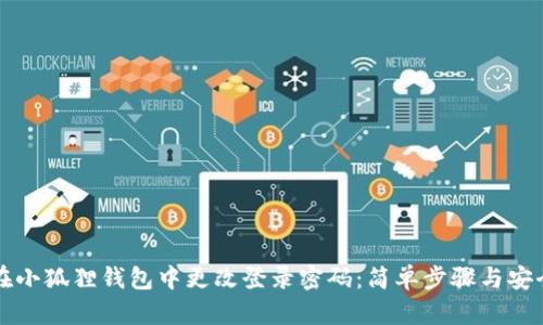 如何在小狐狸钱包中更改登录密码：简单步骤与安全提示