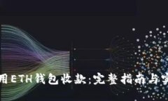 如何使用ETH钱包收款：完整指南与实用技巧