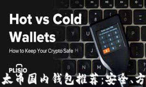 
2023年最新以太币国内钱包推荐：安全、方便、易用的选择