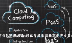 数字钱包兑换指南：轻松掌握最新数字资产交易