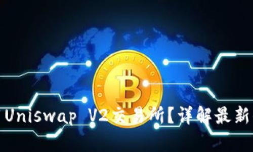 如何安全下载和使用Uniswap V2交易所？详解最新去中心化交易所趋势