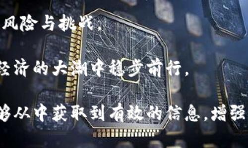   了解区块链钱包的攻击方式：避免加密资产损失的指南 / 

 guanjianci 区块链钱包,攻击方式,加密资产,安全防护 /guanjianci 

引言：区块链与数字资产的兴起
在这个数字化迅速发展的时代，区块链技术以其独特的去中心化特性，成为了新一波科技浪潮中的佼佼者。随着比特币、以太坊等加密货币逐渐进入大众视野，人们开始关注如何安全地存储和管理这些数字资产。而区块链钱包，作为数字货币的“现金包”，其安全性显得尤为重要。然而，在这一领域，攻击方式层出不穷，让不少投资者面临风险与困惑。

一、区块链钱包的基本概念
要深入了解区块链钱包的攻击方式，我们首先需要搞清楚区块链钱包是什么。简单来说，区块链钱包是一个用于存储、发送和接收数字货币的工具。它并不真正存储货币，而是存储私钥—一个用于验证用户身份的数字签名。因此，钱包的安全性直接关系到用户的资产安全。

二、常见的区块链钱包攻击方式
随着区块链技术的不断发展，攻击者也在不断更新他们的攻击手段。以下是一些常见的攻击方式：

h41. 钓鱼攻击/h4
钓鱼攻击是最普遍的攻击形式之一，攻击者通过伪装的电子邮件或网站诱使用户透露他们的钱包私钥。例如，一位用户可能收到一封看似来自合法交易所的邮件，要求他们登录并验证信息。如果用户不小心点击链接，便可能泄露自己的钱包私钥。

h42. 恶意软件/h4
黑客还可能通过恶意软件获取用户的私钥。例如，有些恶意程序会在用户计算机上潜伏，记录用户的键盘输入，待时而动。一位程序员小李，在一次下载软件后，电脑遭到恶意软件攻击，导致他损失了数万元的比特币。

h43. 中间人攻击/h4
中间人攻击是一种更复杂的攻击方式，攻击者可能在用户与交易平台之间截取信息。在公共网络环境下，尤其是在未加密的Wi-Fi网络上，用户的信息更容易受到威胁。

h44. 物理攻击/h4
如果攻击者能够直接接触到用户的钱包设备，那么进行物理攻击也是一种可能。例如，若用户将私钥写在纸上并存放在易于获得的地点，攻击者可以轻易获取。甚至在一些情况下，攻击者可能通过盗窃身份证明来获取用户的验证信息。

三、如何保护区块链钱包安全
面对不断演变的攻击方式，用户必须提高警惕，采取必要的安全措施来保护数字资产。以下是一些有效的安全策略：

h41. 使用硬件钱包/h4
硬件钱包是一种离线存储数字货币的方法，这种钱包将私钥保存在安全的设备中，难以受到网络攻击的影响。例如，用户小张选择了Ledger硬件钱包，使得她的资产在网络攻击中保持相对安全。

h42. 二次验证/h4
启用二次验证可大大提高账户安全性。大多数交易平台都支持短信或电子邮件确认，当用户进行重要操作时，系统会向用户的手机发送验证码。

h43. 定期更新软件/h4
确保钱包软件和系统的及时更新，及时修复安全漏洞。例如，用户小王发现他使用的钱包软件常常提示更新，于是他定期确认更新，减少了潜在的安全风险。

h44. 提高警惕/h4
用户在接收到任何链接或请求信息时，都应保持警惕。良好的网络习惯是预防钓鱼攻击的首要条件。

四、真实案例分析
通过几个真实的案例，我们可以更深入地理解区块链钱包攻击的危害及其影响：

h4案例一：小李的钓鱼经历/h4
小李是一位比特币投资者，他收到了一封来自“某知名交易所”的邮件，要求用户核对账户信息。小李没有仔细检查发件人邮箱，便直接点击链接，结果遭遇钓鱼攻击，损失了几万人民币。

h4案例二：小张的恶意软件噩梦/h4
小张在网上下载了一款新的数字货币炒股软件，不料下载后电脑频繁弹窗，最终她发现系统受到恶意软件攻击，丢失了钱包中的所有以太坊。

h4案例三：小王的中间人攻击/h4
小王在咖啡馆利用公共Wi-Fi进行交易，未曾料到身边的黑客会利用中间人攻击，盗取了他的交易信息，导致他在交易中遭受损失。

五、未来展望：区块链钱包的安全之路
随着区块链技术的普及与发展，数字资产的安全问题显得愈发重要。为了保护用户的财产安全，未来可能会发展出更加智能和安全的钱包解决方案。同时，各类教育和培训机会将帮助用户提升自己的安全意识，从而构建一个更加安全的数字经济环境。

结论
在深入探讨了区块链钱包及其攻击方式后，用户应更加关注安全防护措施。唯有提升自身的安全意识，做好防范，才能在这场数字资产的盛宴中，从容应对各种风险与挑战。

随着区块链技术的未来不断演化，安全与风险的对抗将会进行得愈发激烈。但无论技术再进步，作为用户的我们仍需对自身的资产负责，才能保证在这场数字经济的大潮中稳步前行。

以上内容涵盖了区块链钱包攻击方式的多个维度，结合了真实的案例和个人故事，使得内容更加贴近生活，也为用户提供了一些有效的防护建议。希望读者能够从中获取到有效的信息，增强对数字资产安全的重视。