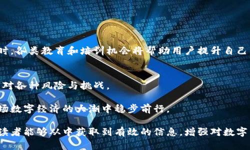   了解区块链钱包的攻击方式：避免加密资产损失的指南 / 

 guanjianci 区块链钱包,攻击方式,加密资产,安全防护 /guanjianci 

引言：区块链与数字资产的兴起
在这个数字化迅速发展的时代，区块链技术以其独特的去中心化特性，成为了新一波科技浪潮中的佼佼者。随着比特币、以太坊等加密货币逐渐进入大众视野，人们开始关注如何安全地存储和管理这些数字资产。而区块链钱包，作为数字货币的“现金包”，其安全性显得尤为重要。然而，在这一领域，攻击方式层出不穷，让不少投资者面临风险与困惑。

一、区块链钱包的基本概念
要深入了解区块链钱包的攻击方式，我们首先需要搞清楚区块链钱包是什么。简单来说，区块链钱包是一个用于存储、发送和接收数字货币的工具。它并不真正存储货币，而是存储私钥—一个用于验证用户身份的数字签名。因此，钱包的安全性直接关系到用户的资产安全。

二、常见的区块链钱包攻击方式
随着区块链技术的不断发展，攻击者也在不断更新他们的攻击手段。以下是一些常见的攻击方式：

h41. 钓鱼攻击/h4
钓鱼攻击是最普遍的攻击形式之一，攻击者通过伪装的电子邮件或网站诱使用户透露他们的钱包私钥。例如，一位用户可能收到一封看似来自合法交易所的邮件，要求他们登录并验证信息。如果用户不小心点击链接，便可能泄露自己的钱包私钥。

h42. 恶意软件/h4
黑客还可能通过恶意软件获取用户的私钥。例如，有些恶意程序会在用户计算机上潜伏，记录用户的键盘输入，待时而动。一位程序员小李，在一次下载软件后，电脑遭到恶意软件攻击，导致他损失了数万元的比特币。

h43. 中间人攻击/h4
中间人攻击是一种更复杂的攻击方式，攻击者可能在用户与交易平台之间截取信息。在公共网络环境下，尤其是在未加密的Wi-Fi网络上，用户的信息更容易受到威胁。

h44. 物理攻击/h4
如果攻击者能够直接接触到用户的钱包设备，那么进行物理攻击也是一种可能。例如，若用户将私钥写在纸上并存放在易于获得的地点，攻击者可以轻易获取。甚至在一些情况下，攻击者可能通过盗窃身份证明来获取用户的验证信息。

三、如何保护区块链钱包安全
面对不断演变的攻击方式，用户必须提高警惕，采取必要的安全措施来保护数字资产。以下是一些有效的安全策略：

h41. 使用硬件钱包/h4
硬件钱包是一种离线存储数字货币的方法，这种钱包将私钥保存在安全的设备中，难以受到网络攻击的影响。例如，用户小张选择了Ledger硬件钱包，使得她的资产在网络攻击中保持相对安全。

h42. 二次验证/h4
启用二次验证可大大提高账户安全性。大多数交易平台都支持短信或电子邮件确认，当用户进行重要操作时，系统会向用户的手机发送验证码。

h43. 定期更新软件/h4
确保钱包软件和系统的及时更新，及时修复安全漏洞。例如，用户小王发现他使用的钱包软件常常提示更新，于是他定期确认更新，减少了潜在的安全风险。

h44. 提高警惕/h4
用户在接收到任何链接或请求信息时，都应保持警惕。良好的网络习惯是预防钓鱼攻击的首要条件。

四、真实案例分析
通过几个真实的案例，我们可以更深入地理解区块链钱包攻击的危害及其影响：

h4案例一：小李的钓鱼经历/h4
小李是一位比特币投资者，他收到了一封来自“某知名交易所”的邮件，要求用户核对账户信息。小李没有仔细检查发件人邮箱，便直接点击链接，结果遭遇钓鱼攻击，损失了几万人民币。

h4案例二：小张的恶意软件噩梦/h4
小张在网上下载了一款新的数字货币炒股软件，不料下载后电脑频繁弹窗，最终她发现系统受到恶意软件攻击，丢失了钱包中的所有以太坊。

h4案例三：小王的中间人攻击/h4
小王在咖啡馆利用公共Wi-Fi进行交易，未曾料到身边的黑客会利用中间人攻击，盗取了他的交易信息，导致他在交易中遭受损失。

五、未来展望：区块链钱包的安全之路
随着区块链技术的普及与发展，数字资产的安全问题显得愈发重要。为了保护用户的财产安全，未来可能会发展出更加智能和安全的钱包解决方案。同时，各类教育和培训机会将帮助用户提升自己的安全意识，从而构建一个更加安全的数字经济环境。

结论
在深入探讨了区块链钱包及其攻击方式后，用户应更加关注安全防护措施。唯有提升自身的安全意识，做好防范，才能在这场数字资产的盛宴中，从容应对各种风险与挑战。

随着区块链技术的未来不断演化，安全与风险的对抗将会进行得愈发激烈。但无论技术再进步，作为用户的我们仍需对自身的资产负责，才能保证在这场数字经济的大潮中稳步前行。

以上内容涵盖了区块链钱包攻击方式的多个维度，结合了真实的案例和个人故事，使得内容更加贴近生活，也为用户提供了一些有效的防护建议。希望读者能够从中获取到有效的信息，增强对数字资产安全的重视。