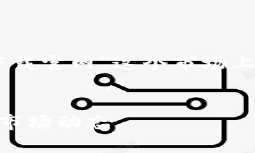 意图  
在下面的内容中，我们将针对“欧交易所app下载官网”这个市场上热门的主题进行，以满足用户的，并提升表现。

  
下载欧交易所App：轻松访问数字资产交易与市场动态