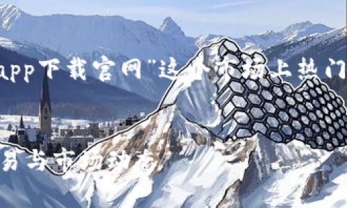 意图  
在下面的内容中，我们将针对“欧交易所app下载官网”这个市场上热门的主题进行，以满足用户的，并提升表现。

  
下载欧交易所App：轻松访问数字资产交易与市场动态