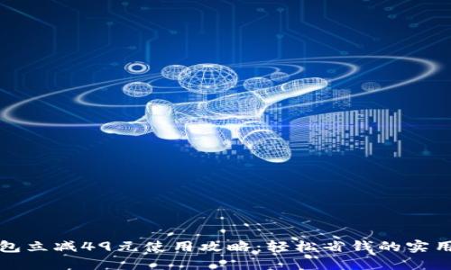 神钱包立减49元使用攻略：轻松省钱的实用技巧