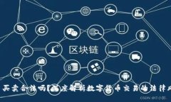 u币买卖合法吗？深度解析数字货币交易的法律风