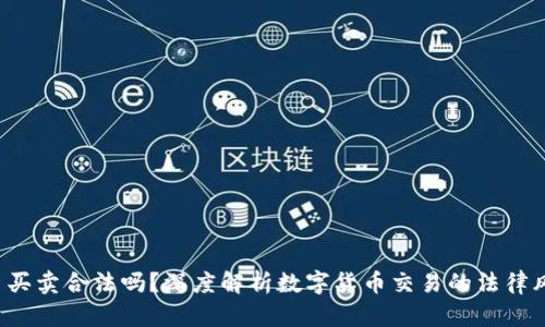 u币买卖合法吗？深度解析数字货币交易的法律风险