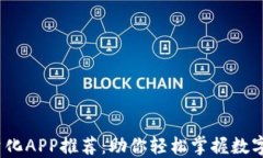 2023年虚拟币量化APP推荐：助你轻松掌握数字货币