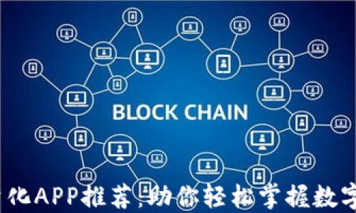 
2023年虚拟币量化APP推荐：助你轻松掌握数字货币投资新趋势