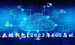 如何选择最佳以太坊钱包？2023年EOS与以太坊的趋