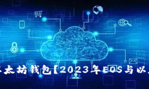 如何选择最佳以太坊钱包？2023年EOS与以太坊的趋势分析