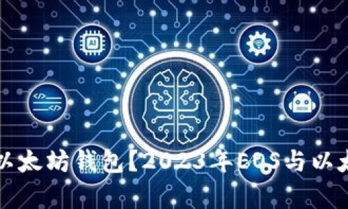 如何选择最佳以太坊钱包？2023年EOS与以太坊的趋势分析