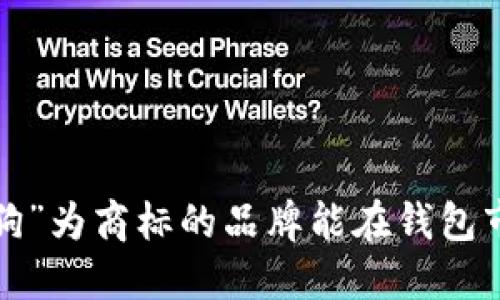 为什么选择以“狗”为商标的品牌能在钱包市场中脱颖而出？