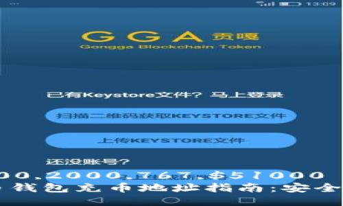 工分凸$row:1000,2000,767,$51000 
2023年最全货币钱包充币地址指南：安全、便捷与热点分析