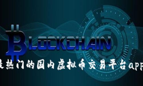 2023年最热门的国内虚拟币交易平台app下载指南
