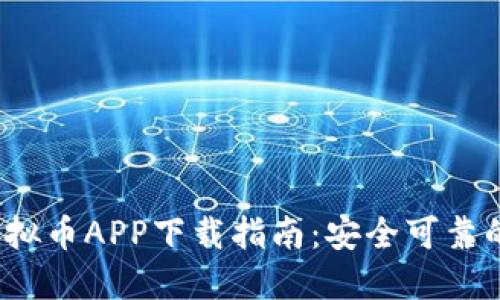 2023年虚拟币APP下载指南：安全可靠的平台推荐