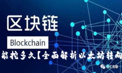 ETH挖矿还能挖多久？全面解析以太坊转向PoS的影响