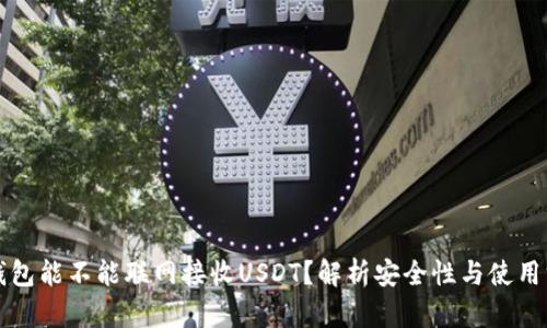 冷钱包能不能联网接收USDT？解析安全性与使用方法