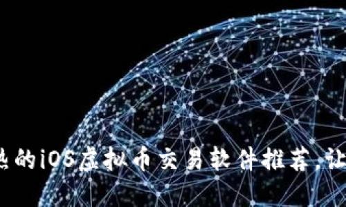 2023年最热的iOS虚拟币交易软件推荐，让投资更轻松