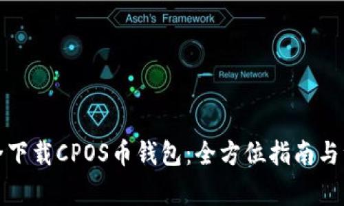 如何安全下载CPOS币钱包：全方位指南与注意事项