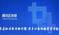 2023年虚拟币软件排行榜：新手必备的数字货币投