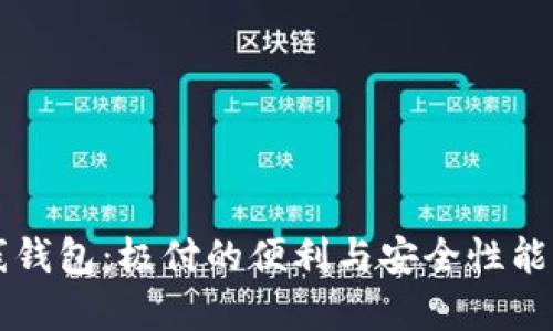莱特币在线钱包：极付的便利与安全性能的深度解析