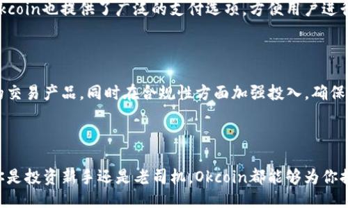 ### okcoin是什么交易平台

Okcoin是一个全球领先的数字资产交易平台，成立于2013年，总部位于旧金山，致力于为用户提供安全、可靠的加密货币交易服务。作为最早进入市场的数字资产交易所之一，Okcoin在用户中积累了良好的口碑，支持多种主流加密货币的交易，包括比特币（BTC）、以太坊（ETH）、莱特币（LTC）等。

#### 主要功能与特点

1. **多种交易产品**  
   Okcoin不仅支持现货交易，还有杠杆交易、合约交易等多样化的金融产品，以满足不同用户的交易需求。无论你是新手还是经验丰富的交易员，Okcoin都有适合你的工具。

2. **安全性**  
   在数字货币交易市场中，安全性是用户最关心的问题之一。Okcoin采用了多重安全措施，包括多种认证机制和冷存储方案，以确保用户资产的安全性。

3. **用户友好的界面**  
   其交易界面直观易用，即使是第一次接触加密货币的用户也能快速上手。平台提供丰富的教育资源与指导，帮助用户了解市场动态。

4. **全球化视角**  
   Okcoin在多个国家和地区运营，支持多种语言，并提供本地化的客户支持，拉近了与全球用户的距离。在法币交易方面，Okcoin也提供了广泛的支付选项，方便用户进行资金充值和提现。

#### 平台的未来发展

在加密货币市场持续发展的背景下，Okcoin也在不断探索新的业务可能性与创新。未来，平台将继续提升用户体验，增加新的交易产品，同时在合规性方面加强投入，确保平台的合法性和规范运营。

### 结语

作为一个老牌的数字资产交易平台，Okcoin凭借其丰富的功能、安全性和用户友好的设计，在行业中占据了重要地位。无论你是投资新手还是老司机，Okcoin都能够为你提供一个稳定、安全、高效的交易环境。可以说，Okcoin是那些希望捕捉加密货币市场机遇的投资者的不二选择。