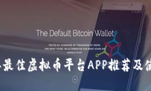 2023年最佳虚拟币平台APP推荐及使用指南