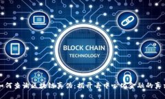 如何查询区块链真伪：揭开去中心化金融的真相