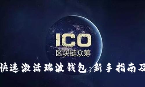 如何快速激活瑞波钱包：新手指南及技巧