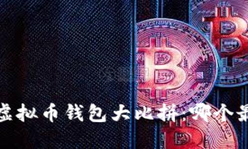 2023年虚拟币钱包大比拼：哪个最适合你？