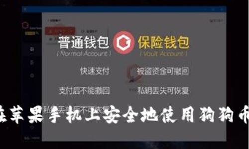 如何在苹果手机上安全地使用狗狗币钱包？