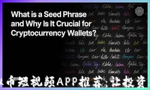 
2023年虚拟币短视频APP推荐：让投资理财更轻松！