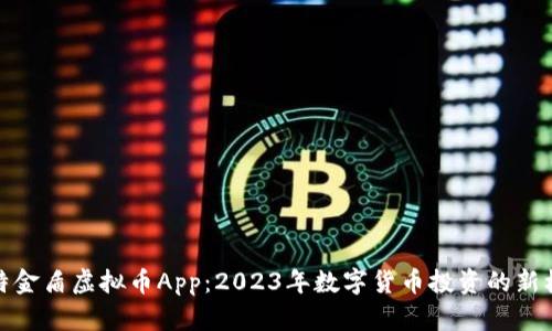 比特金盾虚拟币App：2023年数字货币投资的新机遇