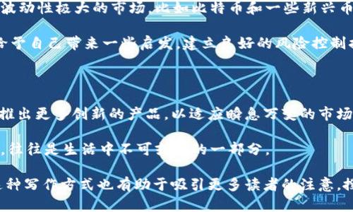 在撰写有关OKEx交易所支持的加密货币（币种）的文章前，我们可以先分析一个符合的、关键词以及内容大纲。


tiaoti2023年OKEx最新上线币种全解析：了解最佳投资机会/tiaoti

关键词：
OKEx, 加密货币, 投资, 上线币种/guanjianci

内容大纲：
1. 引言：为什么选择OKEx
   - OKEx在加密货币交易领域的影响力
   - 方便的交易界面及丰富的币种选择
  
2. OKEx支持的主要币种概述
   - Bitcoin (BTC)
   - Ethereum (ETH)
   - Litecoin (LTC)
   - Ripple (XRP)
  
3. 热门新兴币种介绍
   - 描述一些近期上线的新币种
   - 这些币种的独特性及潜在价值
  
4. 如何在OKEx进行交易
   - 创建账户的步骤
   - 存入资金与购买币种

5. 投资建议与风险提示
   - 如何评估加密货币的投资风险
   - 推荐的风险控制策略

6. 结语：未来的市场展望
   - 加密货币市场的发展趋势
   - OKEx在未来可能推出的新功能或币种

内容主体：

### 引言：为什么选择OKEx

随着数字货币的兴起，越来越多的人开始关注加密货币市场。作为全球知名的加密货币交易平台之一，OKEx在这一领域中扮演着非常重要的角色。用户可以在这里交易多种数字货币，享受便捷的服务和友好的用户体验。

特别是在阳光正好的一天，想象一下，坐在窗边的老旧木桌上，手中捧着一杯热茶，打开电脑，浏览OKEx的平台，清晰的界面让你一下子就能找到自己想要的币种。呼吸着新鲜的空气，阳光透过窗帘洒在键盘上，意味着数字货币的投资之路即将开始。

### OKEx支持的主要币种概述

在探讨OKEx支持的币种之前，不妨回顾一下加密货币市场的基础构成。其中，Bitcoin（BTC）无疑是行业的先行者。作为第一种加密货币，Bitcoin不仅在市值上处于领先地位，也是许多投资者首选的数字资产。 

在温暖而明亮的夏日午后，我们或许能看到附近的咖啡馆里，年轻人正在用手机实时追踪Bitcoin的价格走势，这种情景在如今的都市生活中再常见不过。与此同时，Ethereum（ETH）作为第二大市值的币种，其智能合约的功能吸引了大量开发者和投资者的关注。

此外，不容忽视的还有Litecoin（LTC）和Ripple（XRP）。两者分别以快速的交易确认时间和跨境支付的效率而著称，吸引了大批投资者尝试。

### 热门新兴币种介绍

2023年，OKEx上线了一些极具潜力的新兴币种。比如，Avalanche（AVAX）和Solana（SOL）的热度持续上升，前者专注于高吞吐量的区块链平台，后者则通过独特的共识机制快速获得市场的认可。

想象一下一个周末的早晨，阳光透过窗帘洒在起居室的地板上，桌上的咖啡已经凉了。我们翻开一些加密货币的分析报告，正好提到Avalanche的新功能和介绍，这不禁让人对未来的投资机会充满期待。

### 如何在OKEx进行交易

好了，既然我们已经了解了OKEx上线的一些热门币种，接下来就是如何进行交易了。首先，在OKEx平台注册账户是最基本的步骤。用户需要提供电子邮箱、手机号码并进行身份验证，确保交易的安全性。

在这个过程中，可以想象一个年轻的投资者，坐在昏黄的桌灯下，边举办网络会议边研究如何将资金存入自己的OKEx账户。接着，通过几步简单的输入即可找到心仪的币种，并在市场上进行交易，享受即时的买卖体验。

### 投资建议与风险提示

然而，投资加密货币并非没有风险。在大多数情况下，正确评估风险是每位投资者应该具备的能力。尤其是在波动性极大的市场，比如比特币和一些新兴币种，价格的起伏可能在短时间内改变一个人的财富。

在这个背景下，一些投资者可能会成为“币圈小白”，而在聚会上听闻他人分享他们的投资故事，或多或少会给予自己带来一些启发。建立良好的风险控制措施，比如设置止损和止盈限价，是保障资金安全的必要手段。

### 结语：未来的市场展望

随着加密货币市场的不断发展，越来越多的平台和币种将会出现在我们的视野中。从长远来看，OKEx可能会推出更多创新的产品，以适应瞬息万变的市场需求。而数字货币的未来仍然有着无限可能，多样化的投资将会是每位投资者政策制定的重点。

在这样一个清晨，伴着鸟儿的啁啾声，打开电脑，追踪市场的爸妈或许就是我们每一个人。投资的乐趣和挑战，往往是生活中不可或缺的一部分。

通过以上文本，我们不仅展示OKEx支持的币种，同时借助生动的场景描绘，增强了文章的趣味性和可读性。这种写作方式也有助于吸引更多读者的注意，搜索引擎排名。