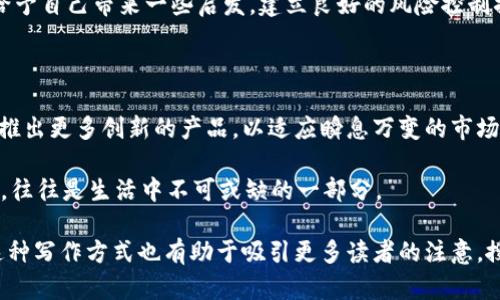 在撰写有关OKEx交易所支持的加密货币（币种）的文章前，我们可以先分析一个符合的、关键词以及内容大纲。


tiaoti2023年OKEx最新上线币种全解析：了解最佳投资机会/tiaoti

关键词：
OKEx, 加密货币, 投资, 上线币种/guanjianci

内容大纲：
1. 引言：为什么选择OKEx
   - OKEx在加密货币交易领域的影响力
   - 方便的交易界面及丰富的币种选择
  
2. OKEx支持的主要币种概述
   - Bitcoin (BTC)
   - Ethereum (ETH)
   - Litecoin (LTC)
   - Ripple (XRP)
  
3. 热门新兴币种介绍
   - 描述一些近期上线的新币种
   - 这些币种的独特性及潜在价值
  
4. 如何在OKEx进行交易
   - 创建账户的步骤
   - 存入资金与购买币种

5. 投资建议与风险提示
   - 如何评估加密货币的投资风险
   - 推荐的风险控制策略

6. 结语：未来的市场展望
   - 加密货币市场的发展趋势
   - OKEx在未来可能推出的新功能或币种

内容主体：

### 引言：为什么选择OKEx

随着数字货币的兴起，越来越多的人开始关注加密货币市场。作为全球知名的加密货币交易平台之一，OKEx在这一领域中扮演着非常重要的角色。用户可以在这里交易多种数字货币，享受便捷的服务和友好的用户体验。

特别是在阳光正好的一天，想象一下，坐在窗边的老旧木桌上，手中捧着一杯热茶，打开电脑，浏览OKEx的平台，清晰的界面让你一下子就能找到自己想要的币种。呼吸着新鲜的空气，阳光透过窗帘洒在键盘上，意味着数字货币的投资之路即将开始。

### OKEx支持的主要币种概述

在探讨OKEx支持的币种之前，不妨回顾一下加密货币市场的基础构成。其中，Bitcoin（BTC）无疑是行业的先行者。作为第一种加密货币，Bitcoin不仅在市值上处于领先地位，也是许多投资者首选的数字资产。 

在温暖而明亮的夏日午后，我们或许能看到附近的咖啡馆里，年轻人正在用手机实时追踪Bitcoin的价格走势，这种情景在如今的都市生活中再常见不过。与此同时，Ethereum（ETH）作为第二大市值的币种，其智能合约的功能吸引了大量开发者和投资者的关注。

此外，不容忽视的还有Litecoin（LTC）和Ripple（XRP）。两者分别以快速的交易确认时间和跨境支付的效率而著称，吸引了大批投资者尝试。

### 热门新兴币种介绍

2023年，OKEx上线了一些极具潜力的新兴币种。比如，Avalanche（AVAX）和Solana（SOL）的热度持续上升，前者专注于高吞吐量的区块链平台，后者则通过独特的共识机制快速获得市场的认可。

想象一下一个周末的早晨，阳光透过窗帘洒在起居室的地板上，桌上的咖啡已经凉了。我们翻开一些加密货币的分析报告，正好提到Avalanche的新功能和介绍，这不禁让人对未来的投资机会充满期待。

### 如何在OKEx进行交易

好了，既然我们已经了解了OKEx上线的一些热门币种，接下来就是如何进行交易了。首先，在OKEx平台注册账户是最基本的步骤。用户需要提供电子邮箱、手机号码并进行身份验证，确保交易的安全性。

在这个过程中，可以想象一个年轻的投资者，坐在昏黄的桌灯下，边举办网络会议边研究如何将资金存入自己的OKEx账户。接着，通过几步简单的输入即可找到心仪的币种，并在市场上进行交易，享受即时的买卖体验。

### 投资建议与风险提示

然而，投资加密货币并非没有风险。在大多数情况下，正确评估风险是每位投资者应该具备的能力。尤其是在波动性极大的市场，比如比特币和一些新兴币种，价格的起伏可能在短时间内改变一个人的财富。

在这个背景下，一些投资者可能会成为“币圈小白”，而在聚会上听闻他人分享他们的投资故事，或多或少会给予自己带来一些启发。建立良好的风险控制措施，比如设置止损和止盈限价，是保障资金安全的必要手段。

### 结语：未来的市场展望

随着加密货币市场的不断发展，越来越多的平台和币种将会出现在我们的视野中。从长远来看，OKEx可能会推出更多创新的产品，以适应瞬息万变的市场需求。而数字货币的未来仍然有着无限可能，多样化的投资将会是每位投资者政策制定的重点。

在这样一个清晨，伴着鸟儿的啁啾声，打开电脑，追踪市场的爸妈或许就是我们每一个人。投资的乐趣和挑战，往往是生活中不可或缺的一部分。

通过以上文本，我们不仅展示OKEx支持的币种，同时借助生动的场景描绘，增强了文章的趣味性和可读性。这种写作方式也有助于吸引更多读者的注意，搜索引擎排名。