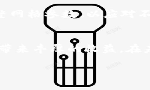   如何利用虚拟币网格APP实现财富增值？ / 

 guanjianci 虚拟币, 网格交易, 投资策略, 加密货币 /guanjianci 

一、虚拟币网格交易的基本概念
随着加密货币市场的日益成熟，越来越多的投资者开始探索不同的交易策略。其中，网格交易因其简单易懂和潜在的盈利能力而受到广泛关注。网格交易的基本思想是利用市场的波动，在价格上下波动时进行买入和卖出，从而实现盈利。通过设置一定数量的买入和卖出订单，投资者可以在市场波动中获得收益。

二、虚拟币网格APP的工作原理
虚拟币网格APP作为一个自动化交易工具，它的工作原理是将用户的资金分配为多个“网格”，并在预设的价格区间内自动进行买卖。这种模式能够有效减少手动操作的时间，也降低了决策失误的可能性。用户只需设置好交易参数，APP就会在市场波动时自动执行交易，让投资者在忙碌的生活中仍能享受到虚拟币交易的乐趣与收益。

三、选择合适的虚拟币网格APP
在众多的虚拟币网格APP中，选择合适的一款尤为重要。用户应考虑几大关键因素：一是安全性，确保APP的数据加密和资金保护；二是用户体验，APP的界面应简洁易用；三是交易费用，了解平台的手续费和底层费用；四是功能多样性，优质的APP通常提供丰富的功能，如实时行情分析、利润统计等。

四、实际使用案例分析
以小王为例，他是一位热衷于加密货币交易的年轻投资者。一次偶然的机会，他接触到虚拟币网格APP。他设定了自己投资的参数：每个网格的价格波动区间为5%，每个网格下单的资金为100美元。在接下来的数月里，由于市场的频繁波动，小王的账户收益渐渐增加，最终他的总资产从5000美元增长到了8000美元。

五、利用虚拟币网格APP的最佳实践
在使用虚拟币网格APP时，投资者应注意以下几个最佳实践：
ul
listrong合理设置网格参数：/strong结合市场行情，合理设置买入和卖出的价格区间，以降低风险并提高收益。/li
listrong定期评估和调整策略：/strong随着市场环境变化，定期对自己的策略进行评估和调整，确保投资长期盈利。/li
listrong保持冷静，避免情绪交易：/strong投资者应保持理性，避免因市场波动而产生的情绪波动，果断执行自己的交易策略。/li
/ul

六、虚拟币网格交易的风险与防范
虽然虚拟币网格交易带来了不少机会，但也伴随着风险。市场的剧烈波动可能导致严重的资产损失，尤其是对于没有经验的投资者。因此，充分了解市场，选择适合自己的交易策略，合理控制风险是首要任务。

七、未来虚拟币网格APP的发展趋势
随着技术的不断进步，虚拟币网格APP还将不断与人工智能、大数据等前沿技术深度融合。例如，一些APP已经开始引入智能算法，基于市场数据分析自动调整网格参数，以应对不断变化的市场环境。这将使得投资者能够更好地把握时机，实现更高的收益。

八、结语
在如今这个充满机遇与挑战的加密货币市场中，虚拟币网格APP为投资者提供了一种方便、有效的交易方式。掌握网格交易的理念，合理利用工具，将有可能带来丰厚的收益。在未来的投资旅程中，相信虚拟币网格交易将继续助力更多投资者实现财富自由。

接下来的内容将围绕上述大纲，逐步展开详细描述和案例分析。
