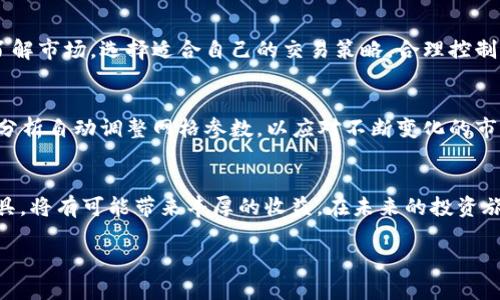   如何利用虚拟币网格APP实现财富增值？ / 

 guanjianci 虚拟币, 网格交易, 投资策略, 加密货币 /guanjianci 

一、虚拟币网格交易的基本概念
随着加密货币市场的日益成熟，越来越多的投资者开始探索不同的交易策略。其中，网格交易因其简单易懂和潜在的盈利能力而受到广泛关注。网格交易的基本思想是利用市场的波动，在价格上下波动时进行买入和卖出，从而实现盈利。通过设置一定数量的买入和卖出订单，投资者可以在市场波动中获得收益。

二、虚拟币网格APP的工作原理
虚拟币网格APP作为一个自动化交易工具，它的工作原理是将用户的资金分配为多个“网格”，并在预设的价格区间内自动进行买卖。这种模式能够有效减少手动操作的时间，也降低了决策失误的可能性。用户只需设置好交易参数，APP就会在市场波动时自动执行交易，让投资者在忙碌的生活中仍能享受到虚拟币交易的乐趣与收益。

三、选择合适的虚拟币网格APP
在众多的虚拟币网格APP中，选择合适的一款尤为重要。用户应考虑几大关键因素：一是安全性，确保APP的数据加密和资金保护；二是用户体验，APP的界面应简洁易用；三是交易费用，了解平台的手续费和底层费用；四是功能多样性，优质的APP通常提供丰富的功能，如实时行情分析、利润统计等。

四、实际使用案例分析
以小王为例，他是一位热衷于加密货币交易的年轻投资者。一次偶然的机会，他接触到虚拟币网格APP。他设定了自己投资的参数：每个网格的价格波动区间为5%，每个网格下单的资金为100美元。在接下来的数月里，由于市场的频繁波动，小王的账户收益渐渐增加，最终他的总资产从5000美元增长到了8000美元。

五、利用虚拟币网格APP的最佳实践
在使用虚拟币网格APP时，投资者应注意以下几个最佳实践：
ul
listrong合理设置网格参数：/strong结合市场行情，合理设置买入和卖出的价格区间，以降低风险并提高收益。/li
listrong定期评估和调整策略：/strong随着市场环境变化，定期对自己的策略进行评估和调整，确保投资长期盈利。/li
listrong保持冷静，避免情绪交易：/strong投资者应保持理性，避免因市场波动而产生的情绪波动，果断执行自己的交易策略。/li
/ul

六、虚拟币网格交易的风险与防范
虽然虚拟币网格交易带来了不少机会，但也伴随着风险。市场的剧烈波动可能导致严重的资产损失，尤其是对于没有经验的投资者。因此，充分了解市场，选择适合自己的交易策略，合理控制风险是首要任务。

七、未来虚拟币网格APP的发展趋势
随着技术的不断进步，虚拟币网格APP还将不断与人工智能、大数据等前沿技术深度融合。例如，一些APP已经开始引入智能算法，基于市场数据分析自动调整网格参数，以应对不断变化的市场环境。这将使得投资者能够更好地把握时机，实现更高的收益。

八、结语
在如今这个充满机遇与挑战的加密货币市场中，虚拟币网格APP为投资者提供了一种方便、有效的交易方式。掌握网格交易的理念，合理利用工具，将有可能带来丰厚的收益。在未来的投资旅程中，相信虚拟币网格交易将继续助力更多投资者实现财富自由。

接下来的内容将围绕上述大纲，逐步展开详细描述和案例分析。