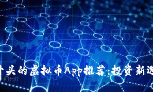 2023年热门GA开头的虚拟币App推荐：投资新选择与安全性分析