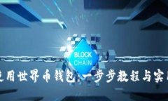 如何使用世界币钱包：一步步教程与实用技巧