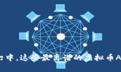 在币圈风云变幻中，这些最离谱的虚拟币APP你听