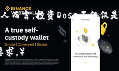 虚拟币Dose最新价格：你不可错过的投资机会虚拟
